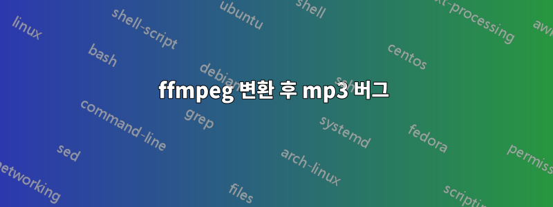 ffmpeg 변환 후 mp3 버그