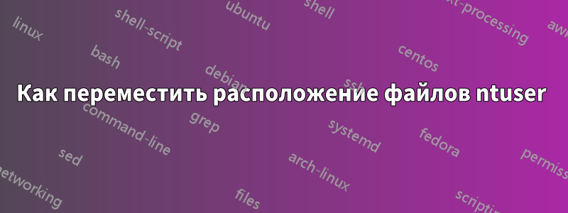 Как переместить расположение файлов ntuser