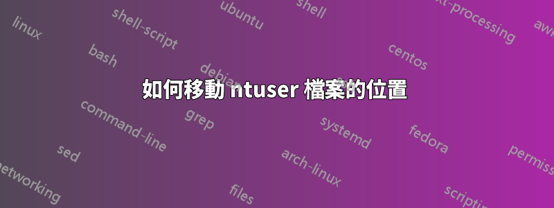 如何移動 ntuser 檔案的位置