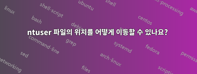 ntuser 파일의 위치를 어떻게 이동할 수 있나요?