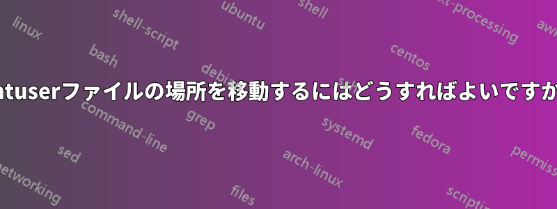 ntuserファイルの場所を移動するにはどうすればよいですか
