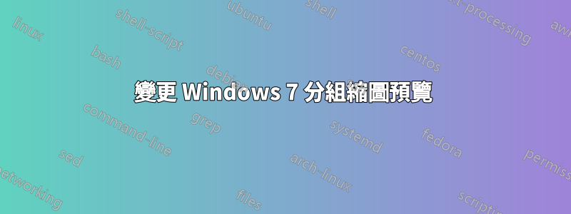 變更 Windows 7 分組縮圖預覽
