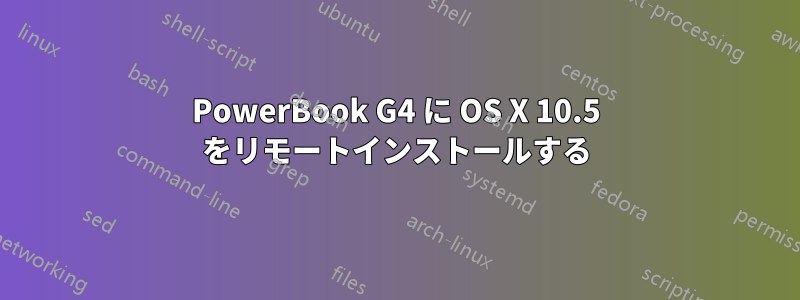 PowerBook G4 に OS X 10.5 をリモートインストールする