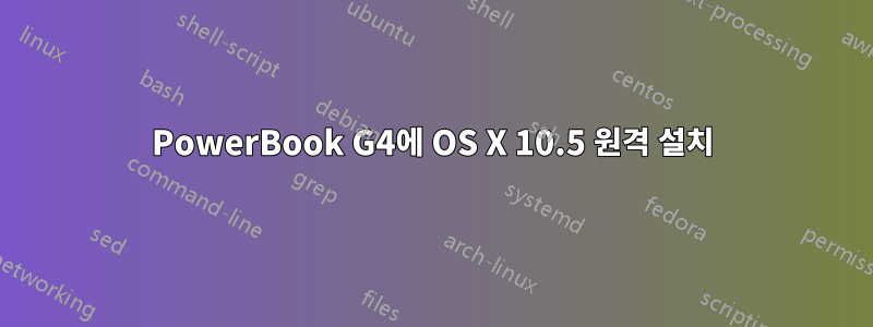 PowerBook G4에 OS X 10.5 원격 설치