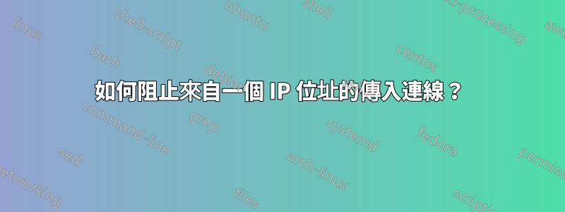 如何阻止來自一個 IP 位址的傳入連線？