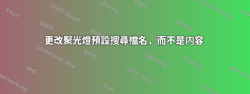 更改聚光燈預設搜尋檔名，而不是內容