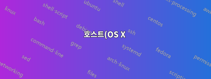 호스트(OS X)에서 Open VPN 연결을 통해 VM(Parallels)의 트래픽을 라우팅하는 방법