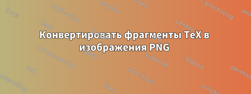 Конвертировать фрагменты TeX в изображения PNG