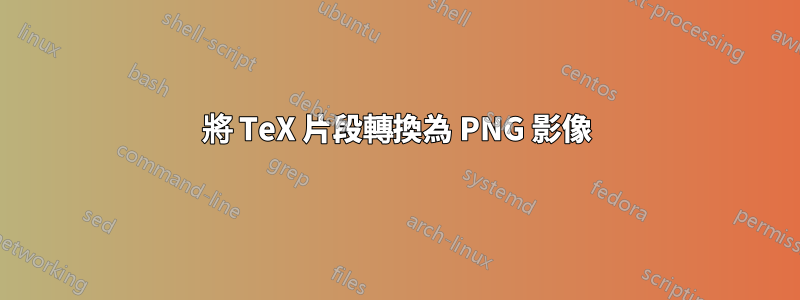 將 TeX 片段轉換為 PNG 影像