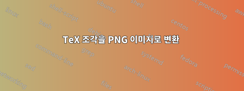 TeX 조각을 PNG 이미지로 변환