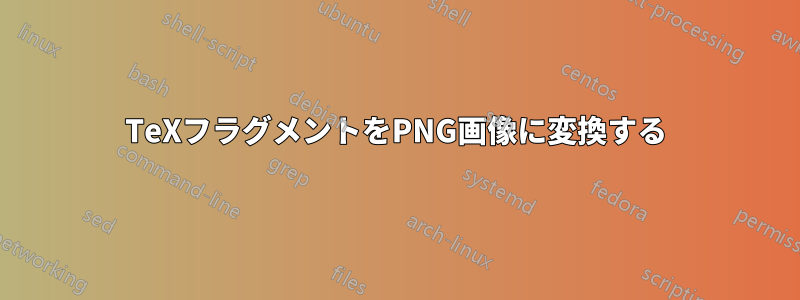 TeXフラグメントをPNG画像に変換する