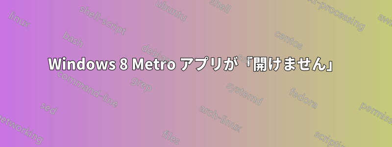 Windows 8 Metro アプリが「開けません」