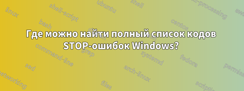 Где можно найти полный список кодов STOP-ошибок Windows?