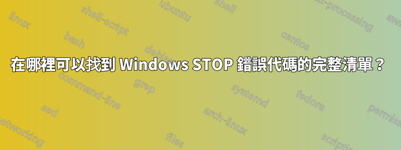 在哪裡可以找到 Windows STOP 錯誤代碼的完整清單？