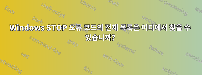 Windows STOP 오류 코드의 전체 목록은 어디에서 찾을 수 있습니까?