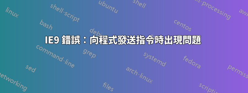IE9 錯誤：向程式發送指令時出現問題