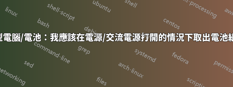 筆記型電腦/電池：我應該在電源/交流電源打開的情況下取出電池組嗎？
