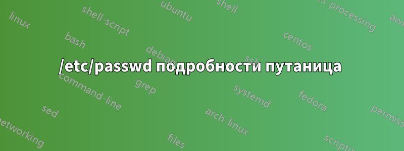 /etc/passwd подробности путаница