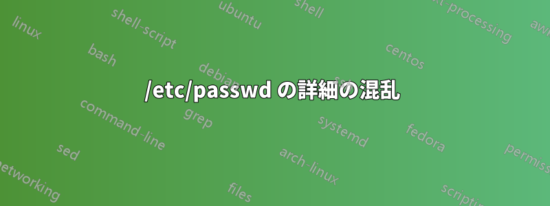 /etc/passwd の詳細の混乱