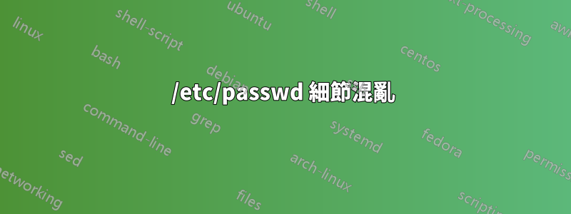 /etc/passwd 細節混亂