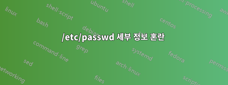 /etc/passwd 세부 정보 혼란