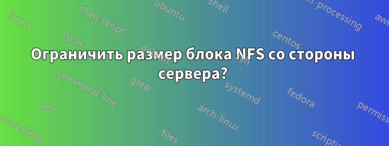 Ограничить размер блока NFS со стороны сервера?