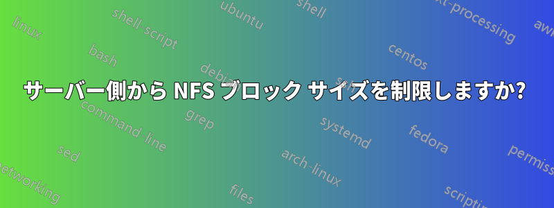 サーバー側から NFS ブロック サイズを制限しますか?