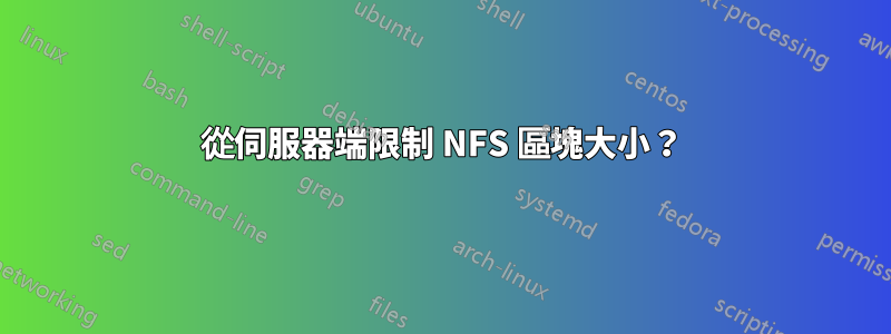 從伺服器端限制 NFS 區塊大小？