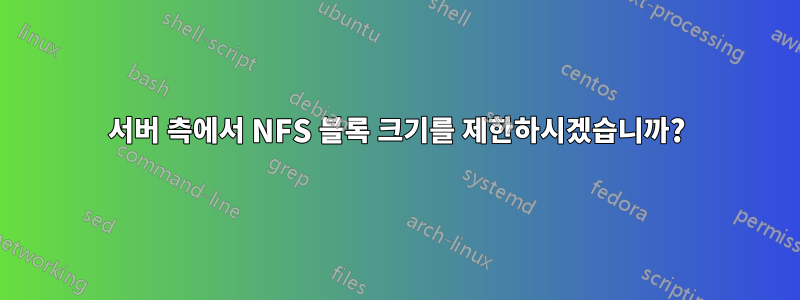서버 측에서 NFS 블록 크기를 제한하시겠습니까?