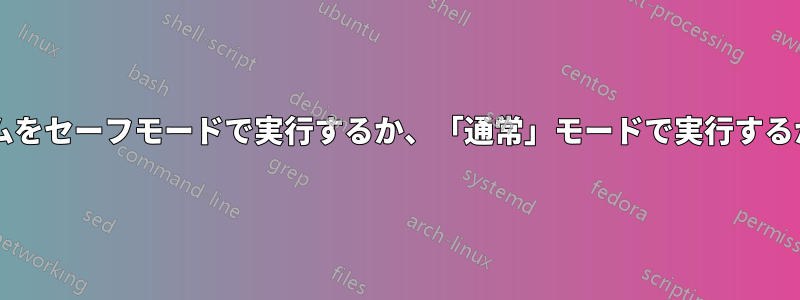 ウイルス対策プログラムをセーフモードで実行するか、「通常」モードで実行するかどちらが良いですか?