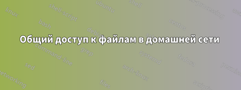 Общий доступ к файлам в домашней сети