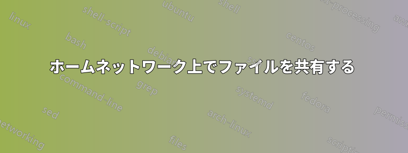ホームネットワーク上でファイルを共有する