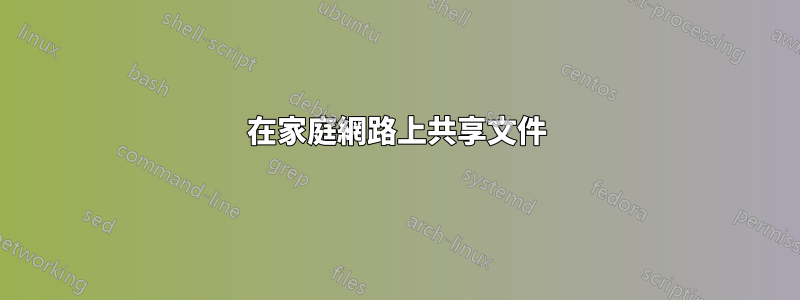 在家庭網路上共享文件