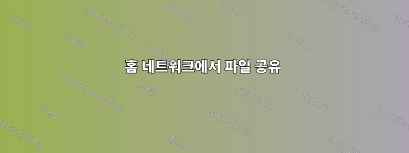 홈 네트워크에서 파일 공유
