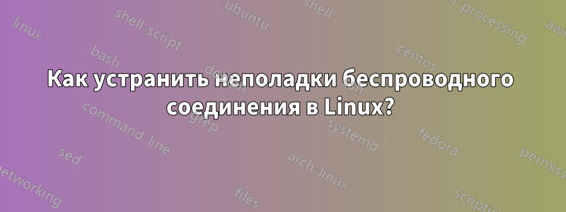 Как устранить неполадки беспроводного соединения в Linux?