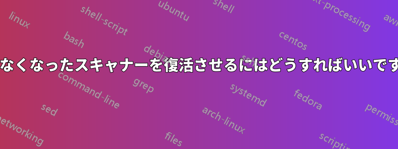 動かなくなったスキャナーを復活させるにはどうすればいいですか?