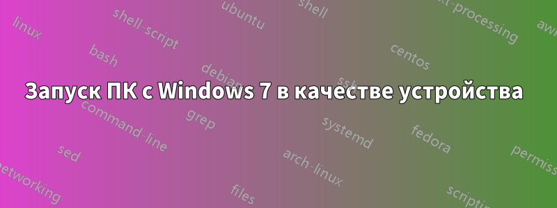 Запуск ПК с Windows 7 в качестве устройства 