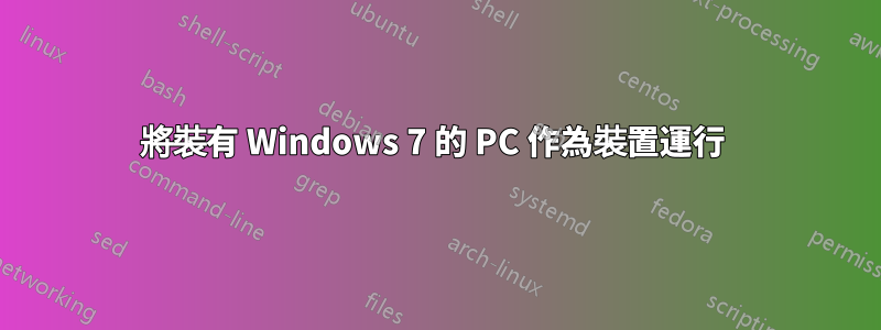 將裝有 Windows 7 的 PC 作為裝置運行