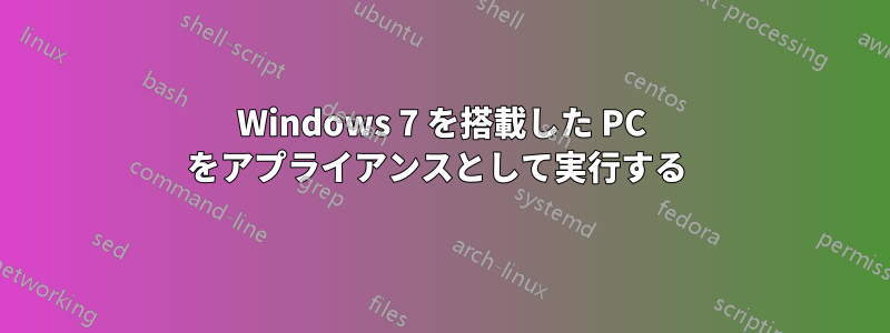 Windows 7 を搭載した PC をアプライアンスとして実行する 