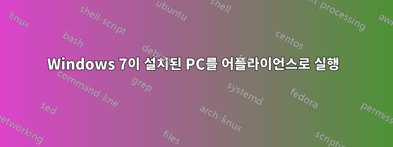 Windows 7이 설치된 PC를 어플라이언스로 실행 