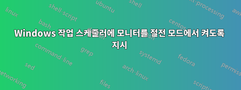 Windows 작업 스케줄러에 모니터를 절전 모드에서 켜도록 지시