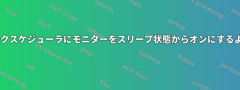 Windowsタスクスケジューラにモニターをスリープ状態からオンにするように指示する