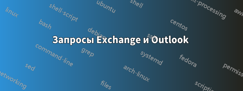 Запросы Exchange и Outlook