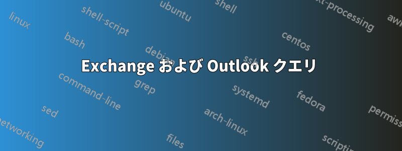 Exchange および Outlook クエリ