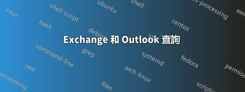 Exchange 和 Outlook 查詢