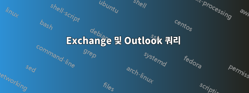 Exchange 및 Outlook 쿼리