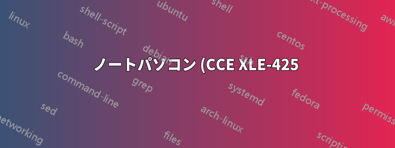 ノートパソコン (CCE XLE-425) で Slax を起動するにはどうすればいいですか?