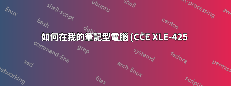 如何在我的筆記型電腦 (CCE XLE-425) 上啟動 Slax?