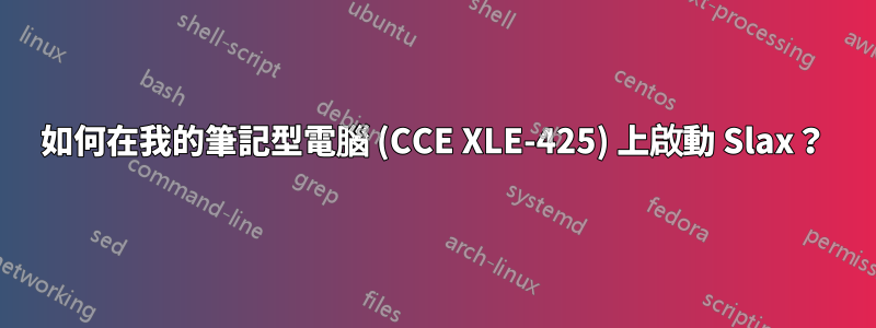 如何在我的筆記型電腦 (CCE XLE-425) 上啟動 Slax？
