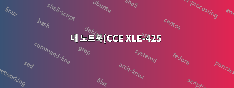 내 노트북(CCE XLE-425)에서 Slax를 부팅하는 방법은 무엇입니까?